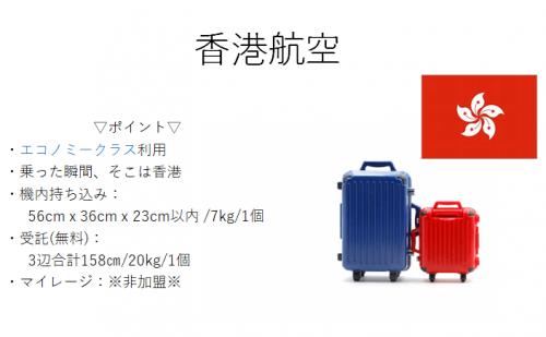 香港航空ポイント