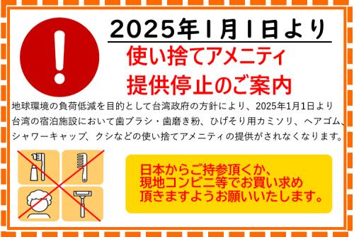 台湾・使い捨てアメニティ提供停止のご案内（2025年1月より）